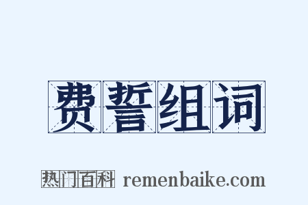 费誓组词是什么意思的图片